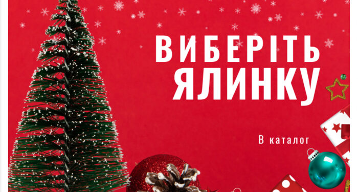 Як обрати якісну штучну ялинку: поради для мешканців Ужгорода