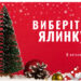 Як обрати якісну штучну ялинку: поради для мешканців Ужгорода