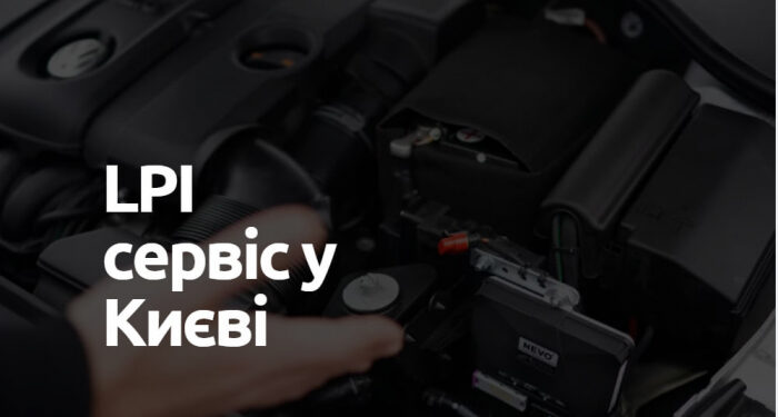 Кращий LPI-сервіс у Києві