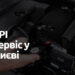 Кращий LPI-сервіс у Києві
