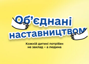 На Закарпатті шукають наставників для дітей, які зростають без турботи батьків