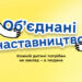 На Закарпатті шукають наставників для дітей, які зростають без турботи батьків