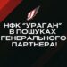НФК “Ураган” у пошуках нового власника! – Спорт