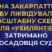 Помічника судді з Виноградова затримали за організацію масштабної схеми для “ухилянтів”