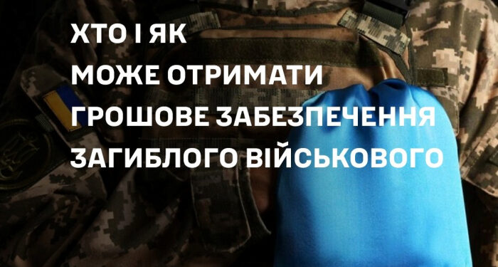 Родини загиблих військових мають право на отримання грошового забезпечення, яке не встиг отримати захисник до своєї загибелі або зникнення безвісти