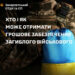 Родини загиблих військових мають право на отримання грошового забезпечення, яке не встиг отримати захисник до своєї загибелі або зникнення безвісти