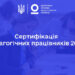 Сертифікація для вчителів Закарпаття – можливість, яку варто використати