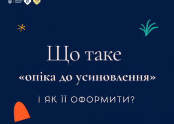 Що таке «опіка до усиновлення» і як її оформити?
