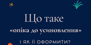 Що таке «опіка до усиновлення» і як її оформити?