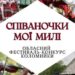 У Колочаві в неділю відбудеться обласний фестиваль-конкурс коломийки “Співаночки мої милі”