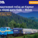Укрзалізниця запустить додатковий потяг “Київ — Ясіня”: продаж квитків уже відкрито