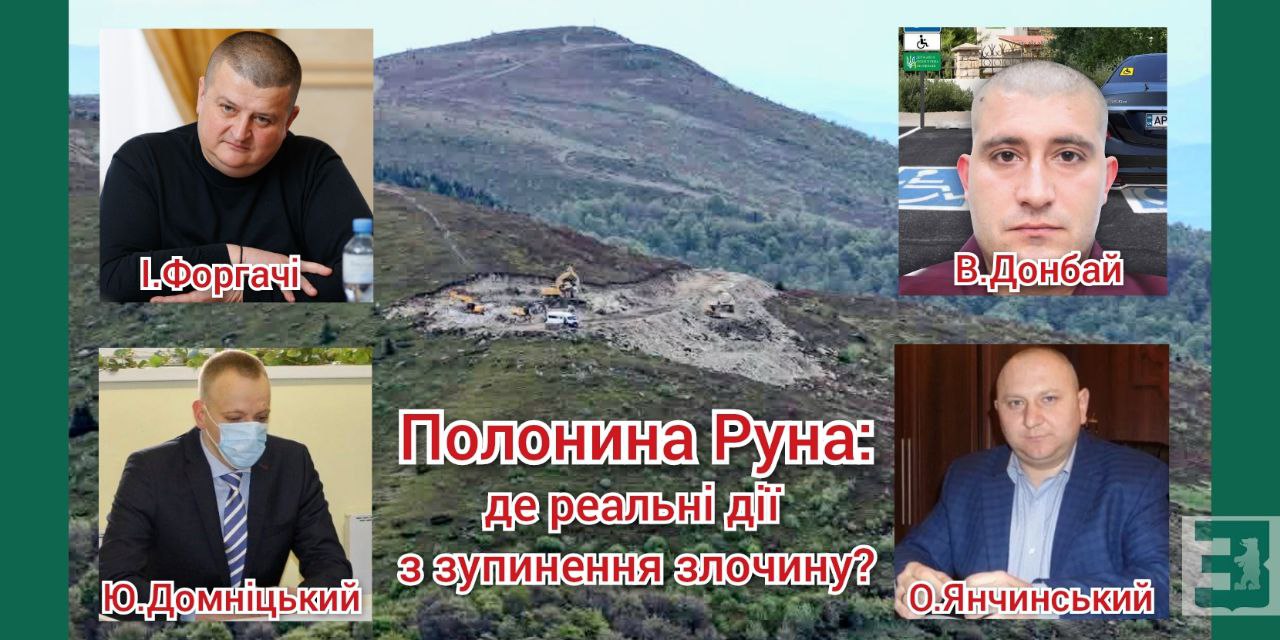 На фото: будівництво ВЕС на полонині Руна, керівники обласної спеціалізованої екологічної прокуратури Іван Форгачі,  Держекоінспекції в Закарпатській області Василь Донбай, Ужгородської окружної прокуратури Юрій Домніцький, Ужгородського райуправління поліції Олег Янчинський