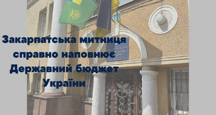 Закарпатська митниця справно наповнює Держбюджет: 8,7 мільярдів скеровано для підтримки економіки України