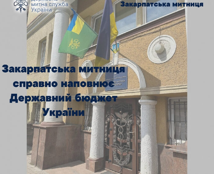 Закарпатська митниця справно наповнює Держбюджет: 8,7 мільярдів скеровано для підтримки економіки України
