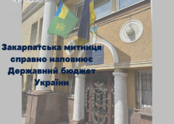 Закарпатська митниця справно наповнює Держбюджет: 8,7 мільярдів скеровано для підтримки економіки України