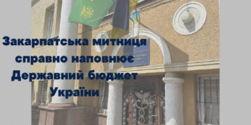 Закарпатська митниця справно наповнює Держбюджет: 8,7 мільярдів скеровано для підтримки економіки України