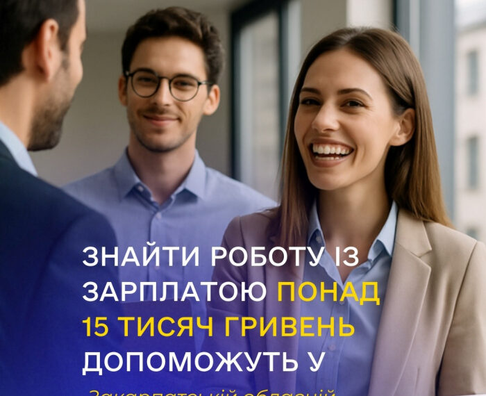 Закарпатський обласний центр зайнятості має зараз 822 вакансії