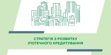 НБУ оприлюднив стратегію з розвитку іпотечного кредитування