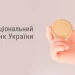 НБУ планує вилучити з обігу деякі монети