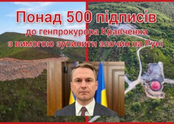 500 підписів за 3 доби: колективне звернення з вимогою зупинити злочин на Руні достроково направлено новому генпрокурору Кравченку