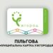 АСООП у дії: що треба знати про нову систему оплати проїзду в громадському транспорті Ужгорода