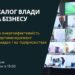 Діалог влади та бізнесу: говоритимуть про енергоефективність і сталий розвиток (АНОНС) –