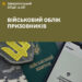 До 31 липня триває військовий облік призовників – потрібно пройти ідентифікацію та оновити персональні дані