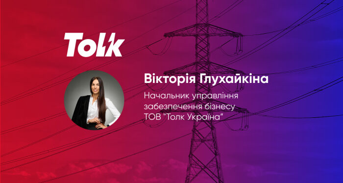 Група Tolk відстояла інтереси споживачів: нові вимоги перенесено до 2026 року