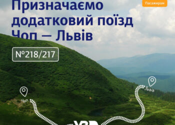 Із наступного тижня Укрзалізниця запускає додатковий поїзд із Закарпаття на Львівщину