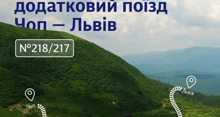 Із наступного тижня Укрзалізниця запускає додатковий поїзд із Закарпаття на Львівщину