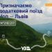 Із наступного тижня Укрзалізниця запускає додатковий поїзд із Закарпаття на Львівщину