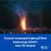 Кількість випадків отруєння у відвідувачів Шипота на Закарпатті зросла до 38