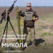 «Коли почалася повномасштабка, мені було 55. Але я пояснив своїм рідним, що на порозі рідної хати не зможу їх захистити, і пішов у ЗСУ…» Історія бійця 128-ї бригади Миколи
