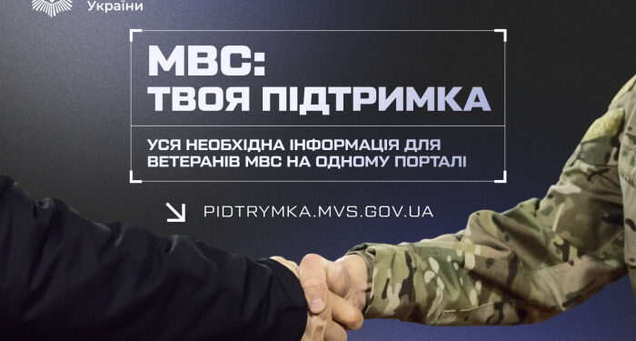 «МВС: Твоя підтримка» – новий портал для ветеранів, поранених, звільнених з полону військовослужбовців та їхніх родин