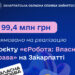 На Закарпатті на реалізацію проєкту «єРобота: Власна справа» спрямували 99,4 млн грн