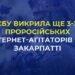 На Закарпатті викрили ще 3-х проросійських інтернет-агітаторів