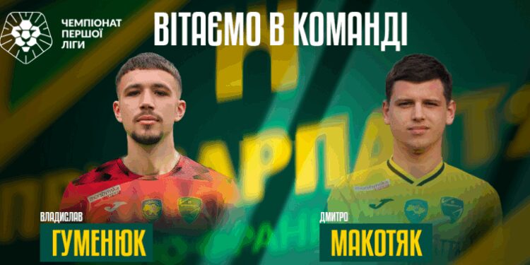 Офіційно: Владислав Гуменюк і Дмитро Макотяк – новачки «Прикарпаття-Благо» – Спорт