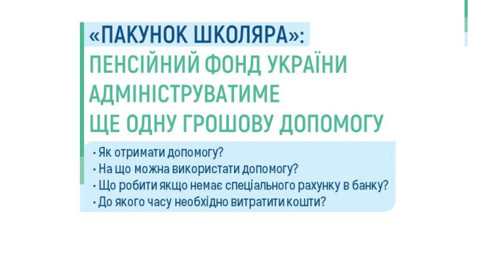 Пенсійний фонд роз'яснює, як батькам, чиї діти йдуть в перший клас, отримати  «Пакунок школяра»