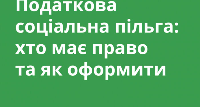 Податкова соціальна пільга: хто має право та як оформити