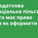 Податкова соціальна пільга: хто має право та як оформити