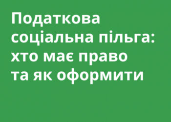 Податкова соціальна пільга: хто має право та як оформити