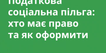 Податкова соціальна пільга: хто має право та як оформити