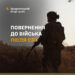Повернення до війська після самовільного залишення частини: діє спрощений порядок