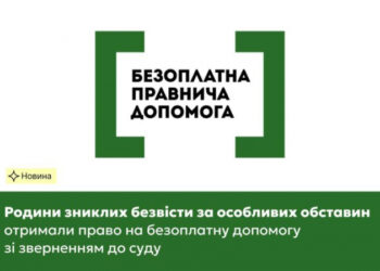 Родини зниклих безвісти за особливих обставин отримали право на безоплатну допомогу зі зверненням до суду