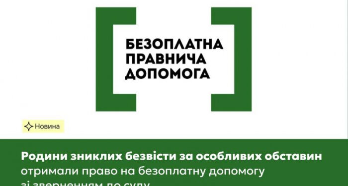 Родини зниклих безвісти за особливих обставин отримали право на безоплатну допомогу зі зверненням до суду