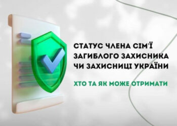Статус члена сім’ї загиблого (померлого) Захисника чи Захисниці України: порядок оформлення та пільги