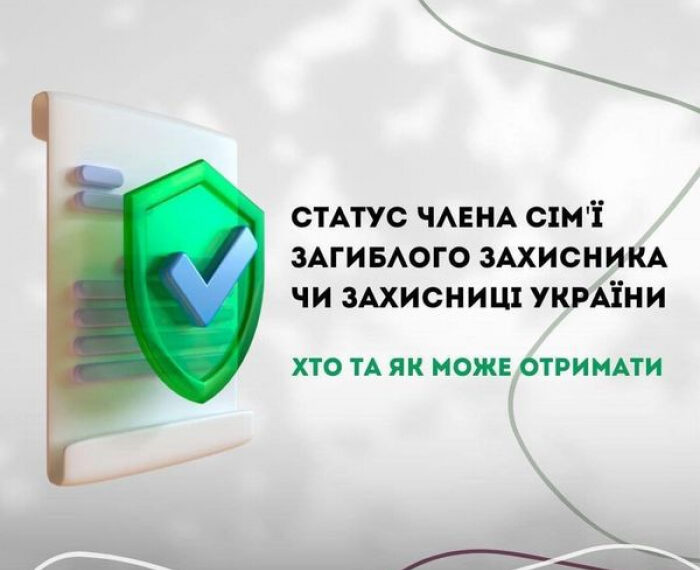 Статус члена сім’ї загиблого (померлого) Захисника чи Захисниці України: порядок оформлення та пільги