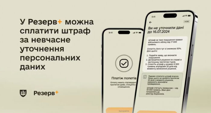 Тепер у Резерв+ можна сплатити штраф за невчасне уточнення персональних даних