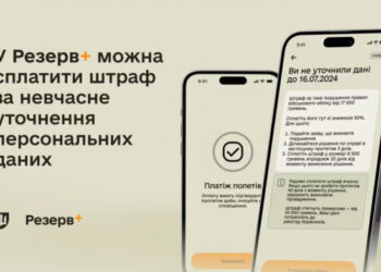 Тепер у Резерв+ можна сплатити штраф за невчасне уточнення персональних даних