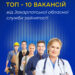 ТОП-10 вакансій від Закарпатської обласної служби зайнятості
